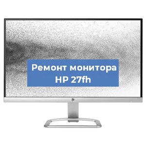 Замена шлейфа на мониторе HP 27fh в Санкт-Петербурге